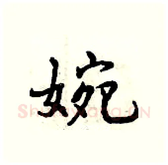 婉硬笔行书写法,摘自曾庆福硬笔书法字帖