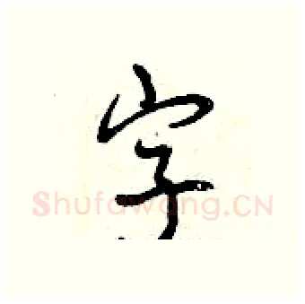 字硬笔行书写法,摘自曾庆福硬笔书法字帖