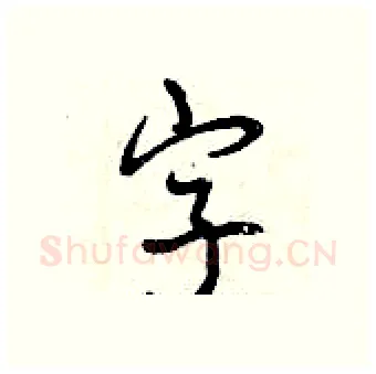 字硬笔行书写法,摘自曾庆福硬笔书法字帖