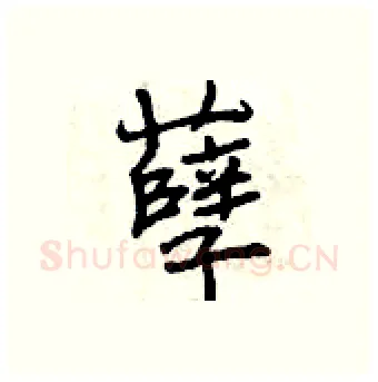 孽硬笔行书写法,摘自曾庆福硬笔书法字帖