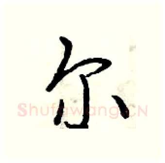尔硬笔行书写法,摘自曾庆福硬笔书法字帖