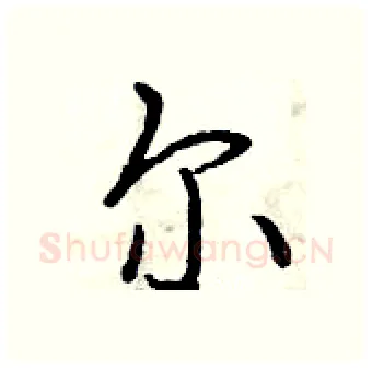 尔硬笔行书写法,摘自曾庆福硬笔书法字帖