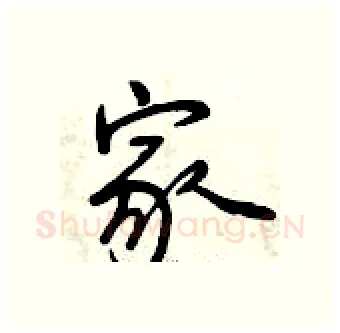 家硬笔行书写法,摘自曾庆福硬笔书法字帖