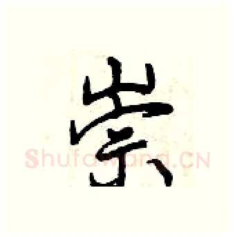 崇硬笔行书写法,摘自曾庆福硬笔书法字帖