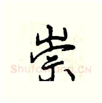 崇硬笔行书写法,摘自曾庆福硬笔书法字帖