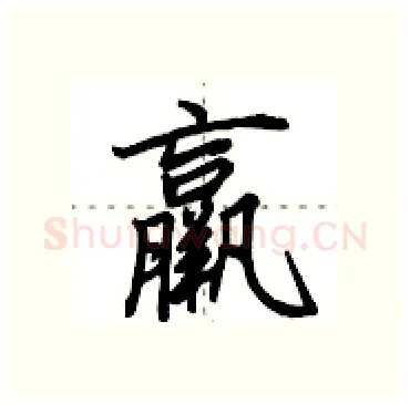 羸硬笔行书写法,摘自田英章硬笔书法字帖