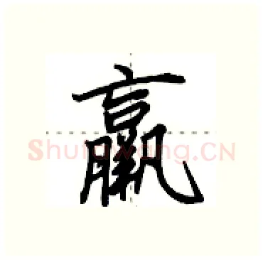 羸硬笔行书写法,摘自田英章硬笔书法字帖