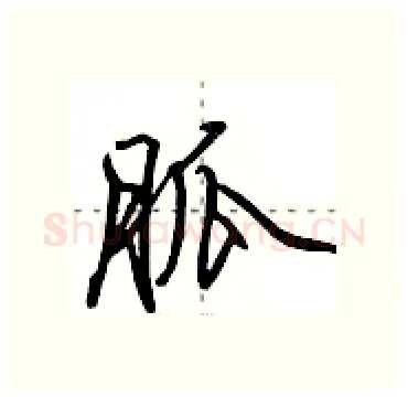 胍硬笔行书写法,摘自田英章硬笔书法字帖