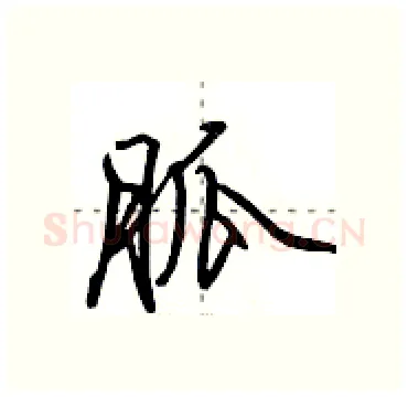 胍硬笔行书写法,摘自田英章硬笔书法字帖