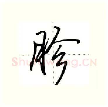 胗硬笔行书写法,摘自田英章硬笔书法字帖