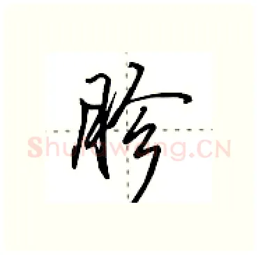 胗硬笔行书写法,摘自田英章硬笔书法字帖