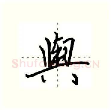 舆硬笔行书写法,摘自田英章硬笔书法字帖