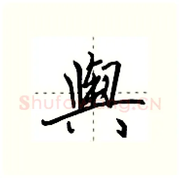 舆硬笔行书写法,摘自田英章硬笔书法字帖