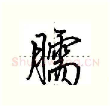 臑硬笔行书写法,摘自田英章硬笔书法字帖