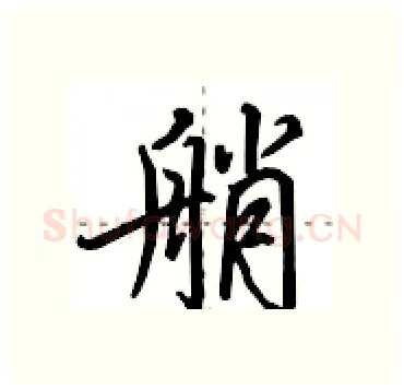 艄硬笔行书写法,摘自田英章硬笔书法字帖