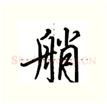 艄硬笔行书写法,摘自田英章硬笔书法字帖