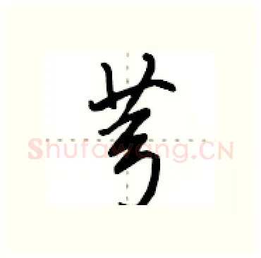 芎硬笔行书写法,摘自田英章硬笔书法字帖