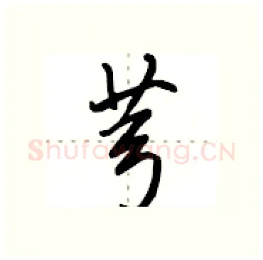 芎硬笔行书写法,摘自田英章硬笔书法字帖