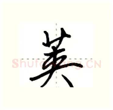 荚硬笔行书写法,摘自田英章硬笔书法字帖