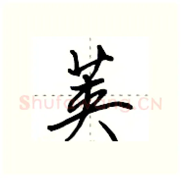 荚硬笔行书写法,摘自田英章硬笔书法字帖