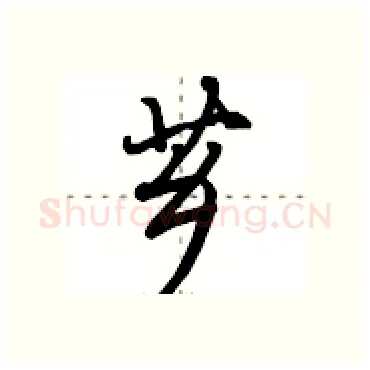 芗硬笔行书写法,摘自田英章硬笔书法字帖