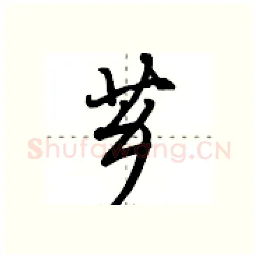 芗硬笔行书写法,摘自田英章硬笔书法字帖