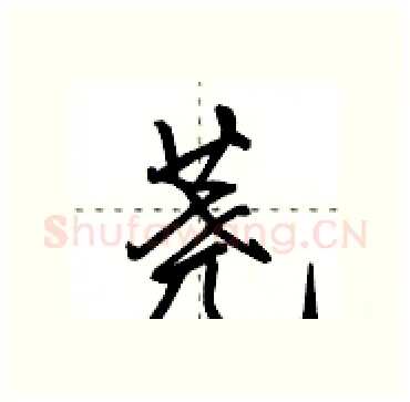 荛硬笔行书写法,摘自田英章硬笔书法字帖