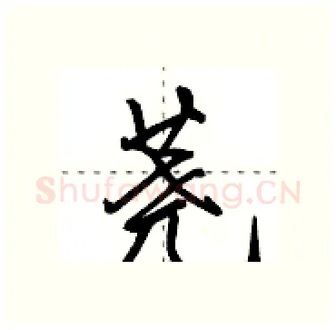 荛硬笔行书写法,摘自田英章硬笔书法字帖