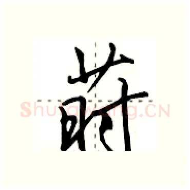 莳硬笔行书写法,摘自田英章硬笔书法字帖