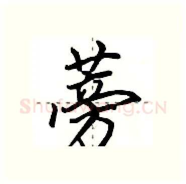 蒡硬笔行书写法,摘自田英章硬笔书法字帖