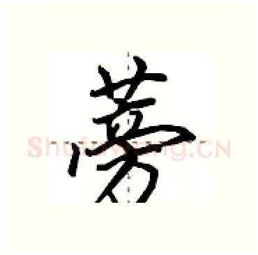 蒡硬笔行书写法,摘自田英章硬笔书法字帖