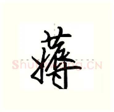 薅硬笔行书写法,摘自田英章硬笔书法字帖