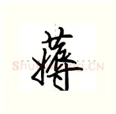 薅硬笔行书写法,摘自田英章硬笔书法字帖