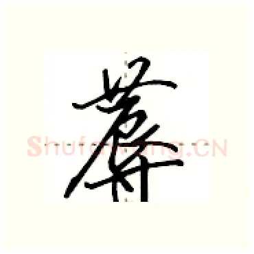 蓐硬笔行书写法,摘自田英章硬笔书法字帖