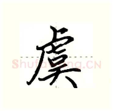 虞硬笔行书写法,摘自田英章硬笔书法字帖