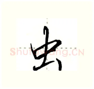 虫硬笔行书写法,摘自田英章硬笔书法字帖