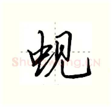 蚬硬笔行书写法,摘自田英章硬笔书法字帖