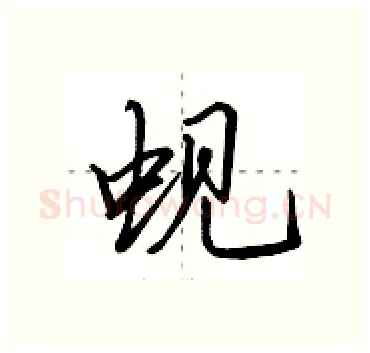 蚬硬笔行书写法,摘自田英章硬笔书法字帖