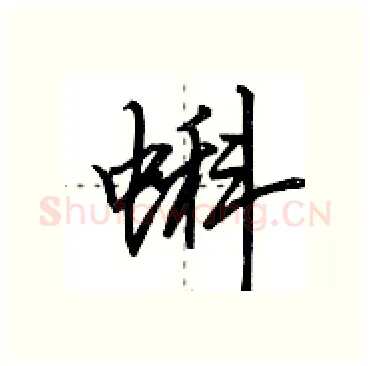蝌硬笔行书写法,摘自田英章硬笔书法字帖