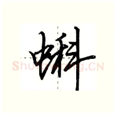 蝌硬笔行书写法,摘自田英章硬笔书法字帖