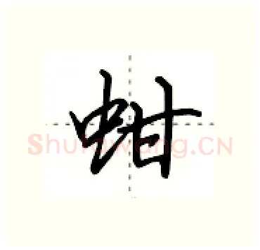 蚶硬笔行书写法,摘自田英章硬笔书法字帖