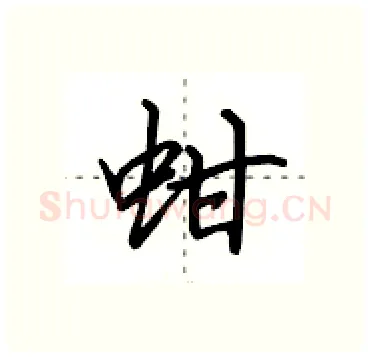 蚶硬笔行书写法,摘自田英章硬笔书法字帖