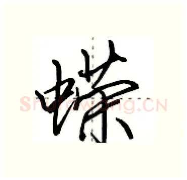 蝾硬笔行书写法,摘自田英章硬笔书法字帖