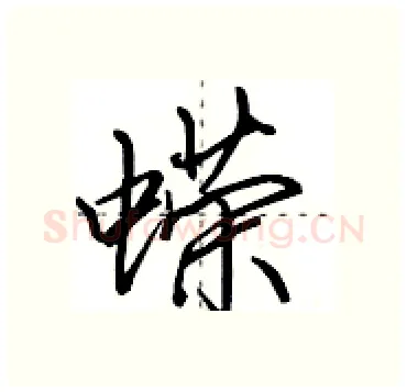 蝾硬笔行书写法,摘自田英章硬笔书法字帖