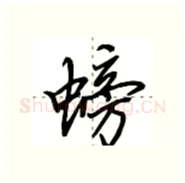 螃硬笔行书写法,摘自田英章硬笔书法字帖