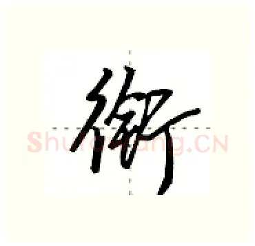 衔硬笔行书写法,摘自田英章硬笔书法字帖