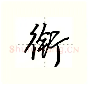 衔硬笔行书写法,摘自田英章硬笔书法字帖