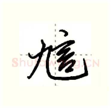 訄硬笔行书写法,摘自田英章硬笔书法字帖
