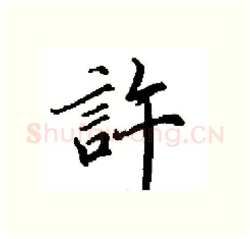 許硬笔行书写法,摘自田英章硬笔书法字帖