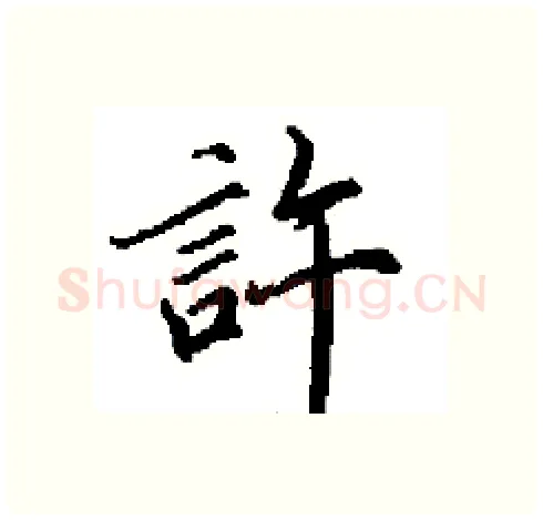 許硬笔行书写法,摘自田英章硬笔书法字帖